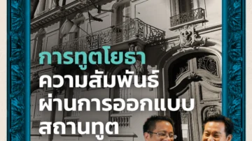 พลังของสถานทูตไทย สถาปัตยกรรมที่สานสัมพันธ์ระหว่างประเทศผ่านการออกแบบอย่างมีชั้นเชิง
